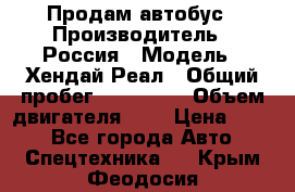 Продам автобус › Производитель ­ Россия › Модель ­ Хендай Реал › Общий пробег ­ 280 000 › Объем двигателя ­ 4 › Цена ­ 720 - Все города Авто » Спецтехника   . Крым,Феодосия